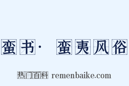 蛮书·蛮夷风俗是什么意思的图片